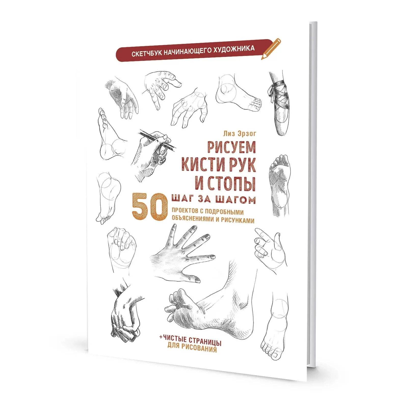 Скетчбук А4  32л., скоба, 210гр/м2 "Скетчбук начинающего художника. Рисуем кисти рук и стопы"