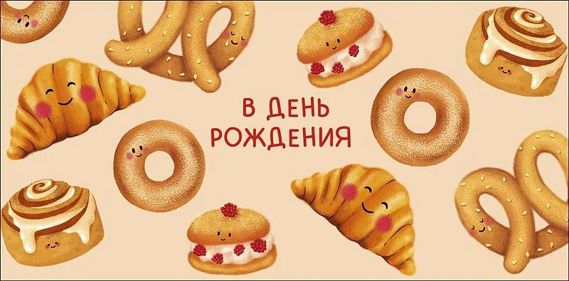 Конверт для денег "В День Рождения"