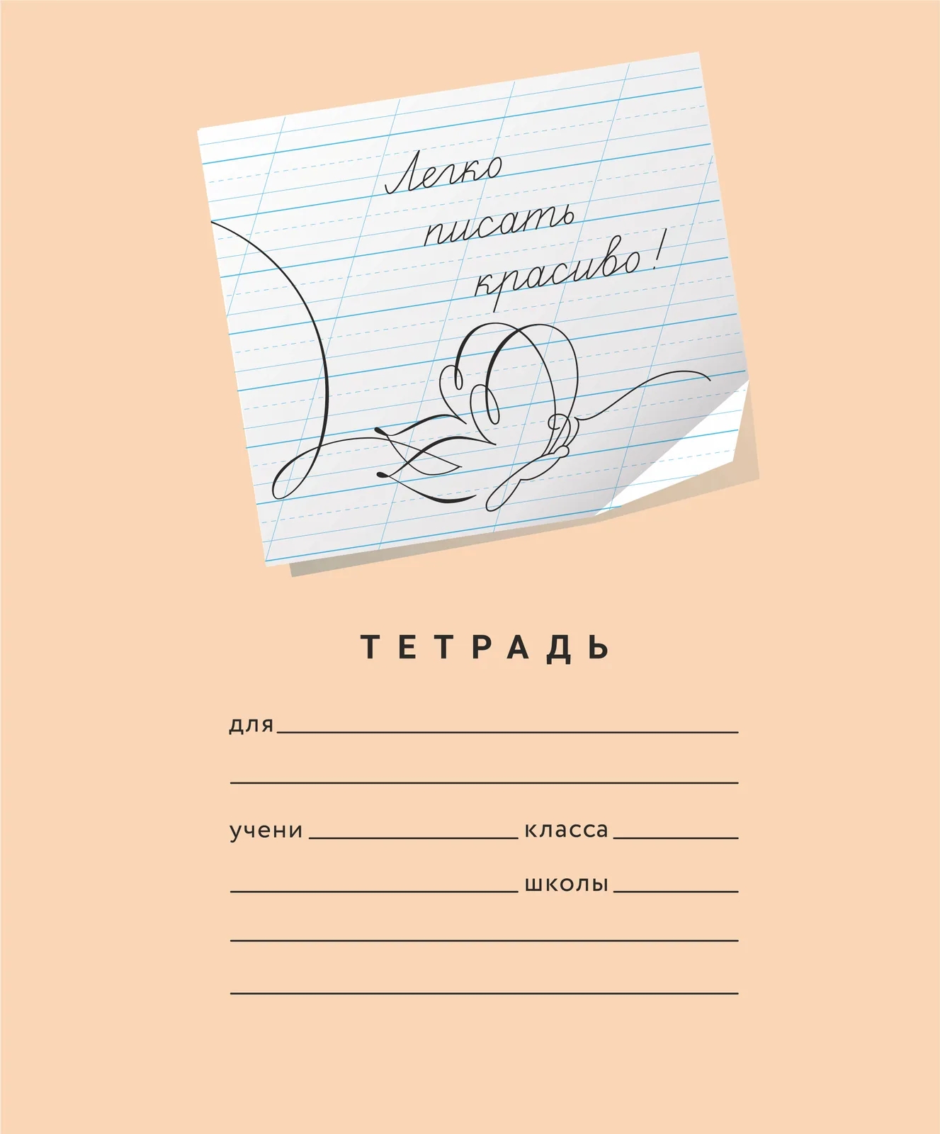 Тетрадь А5 12л редкая косая лин. ПИШУ КРАСИВО (Мазина) "Пишу красиво! №4"