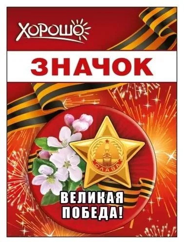 Значок с лентой 56мм "Великая победа"