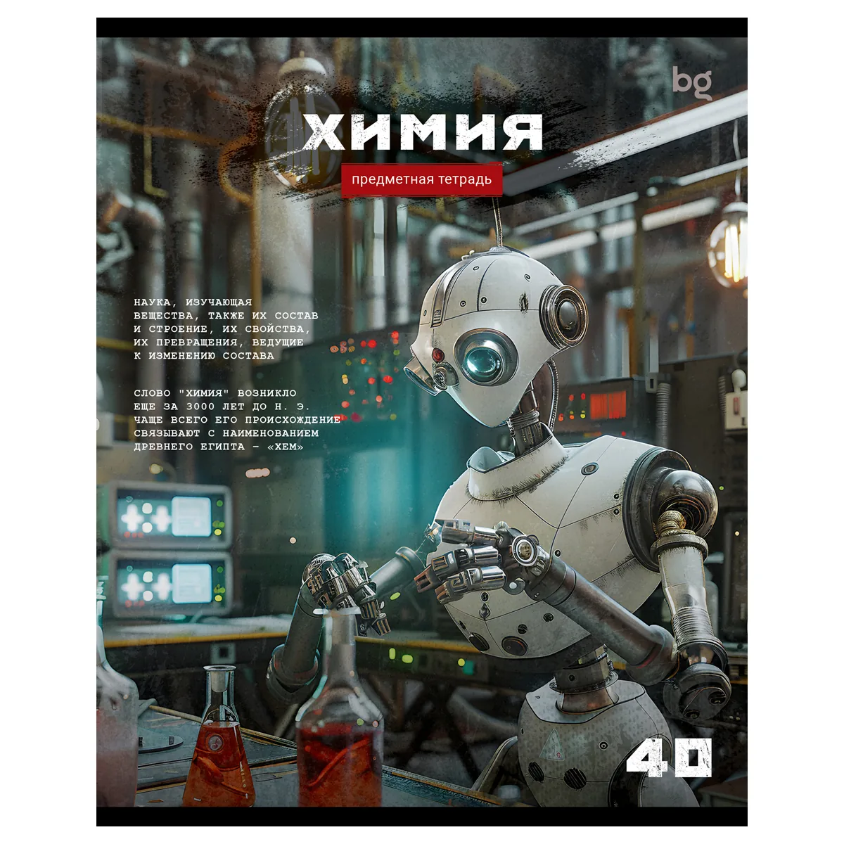 Тетрадь предметная 40л., BG "Робот" - Химия, эконом