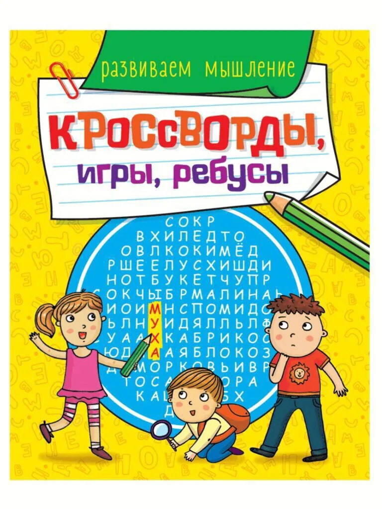Книжка А5  32стр. "Кроссворды, игры, ребусы. Развиваем мышление"