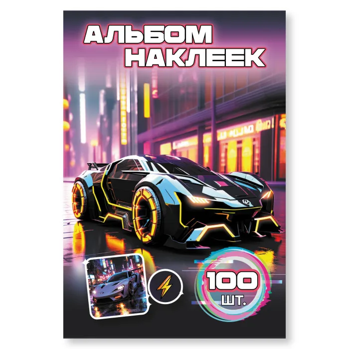 Альбом наклеек А6 6 лист. "100 наклеек. Машина"