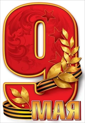 Наклейка интерьерная 23*15см "9 мая"