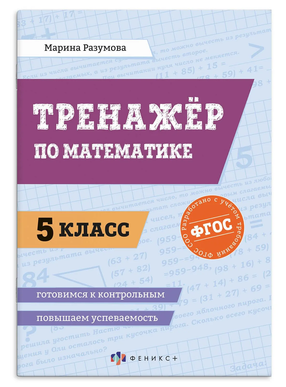 Книга "Повышаем успеваемость. 5 класс. Тренажер по математике" А5 32стр.