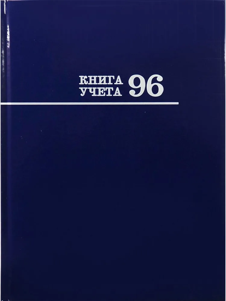 Книга учета А4  96л., лин., 7БЦ "Синяя" глянц.лам.