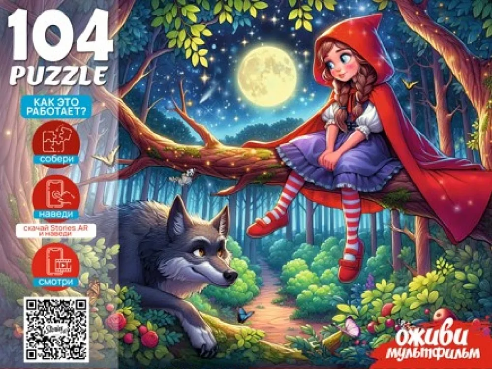 Пазлы  104 элементов  "Оживи мультфильм. Красная шапочка"