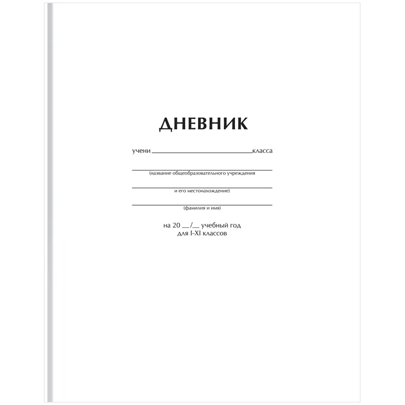 Дневник 1-11 кл. 40л. (твердый) BG "Белый", матовая ламинация