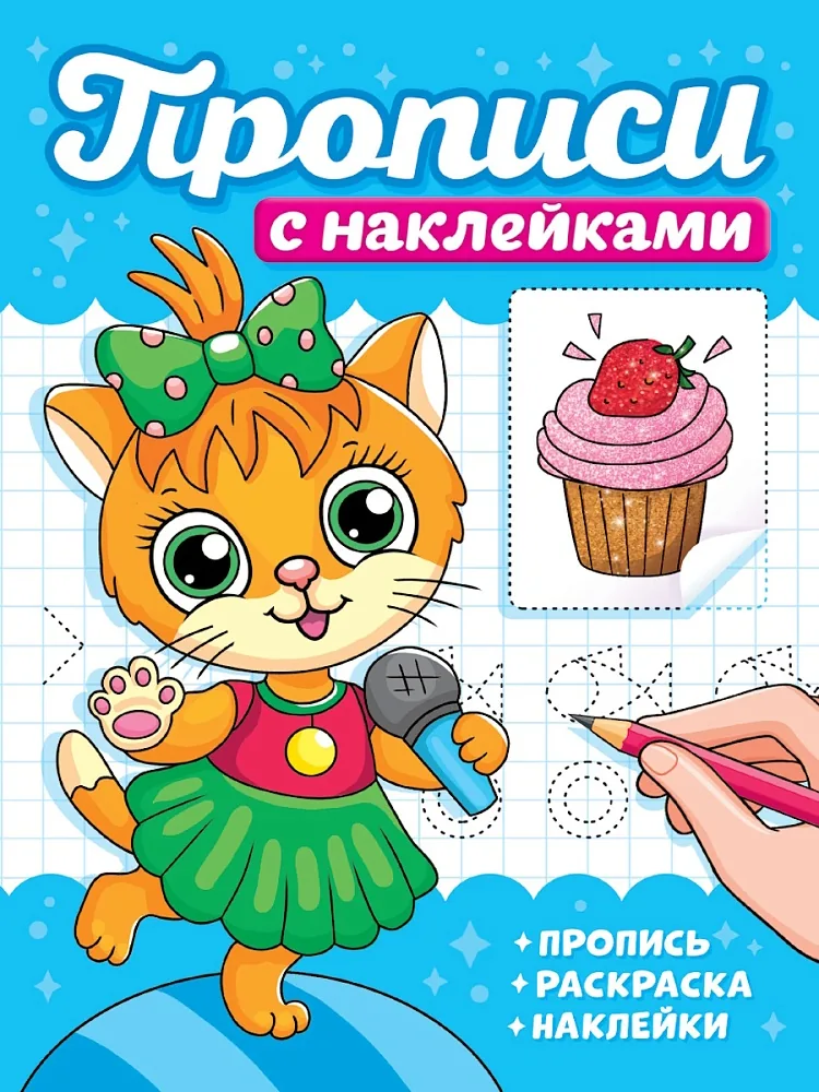 Прописи с наклейками "Котики" А5, 16стр.