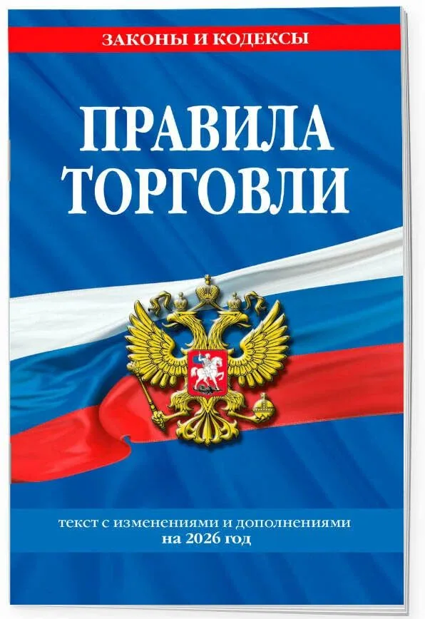 Правила торговли. Сборник нормативных актов с дополениями на 2026 год, 32стр