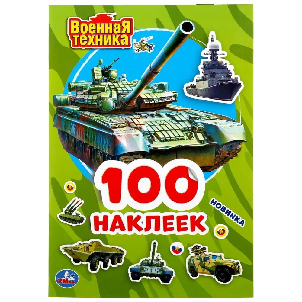 Альбом наклеек 145*210 мм "Военная техника" 100 наклеек, 4стр