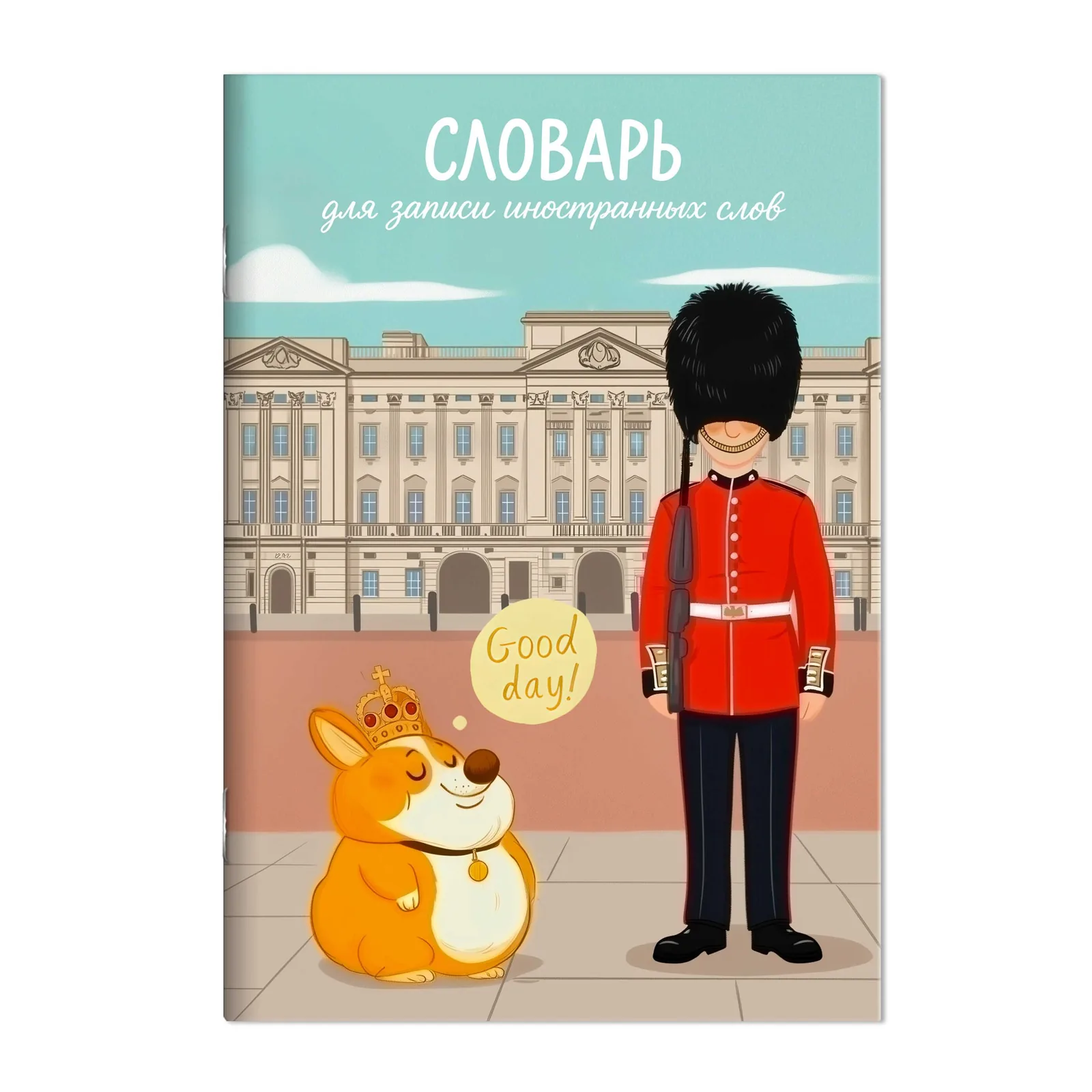 Тетрадь д/записи иностр. слов А5  24л, скоба "Королевский корги" глянц.лам.