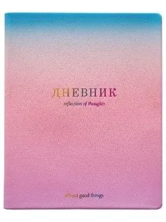 Дневник старш кл. обл. кожзам, интегр.пер. "Be Smart. Градиент" ляссе, 48 л.