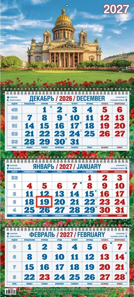 Календарь Трио  310*680мм на 2027г.  Исаакиевский собор