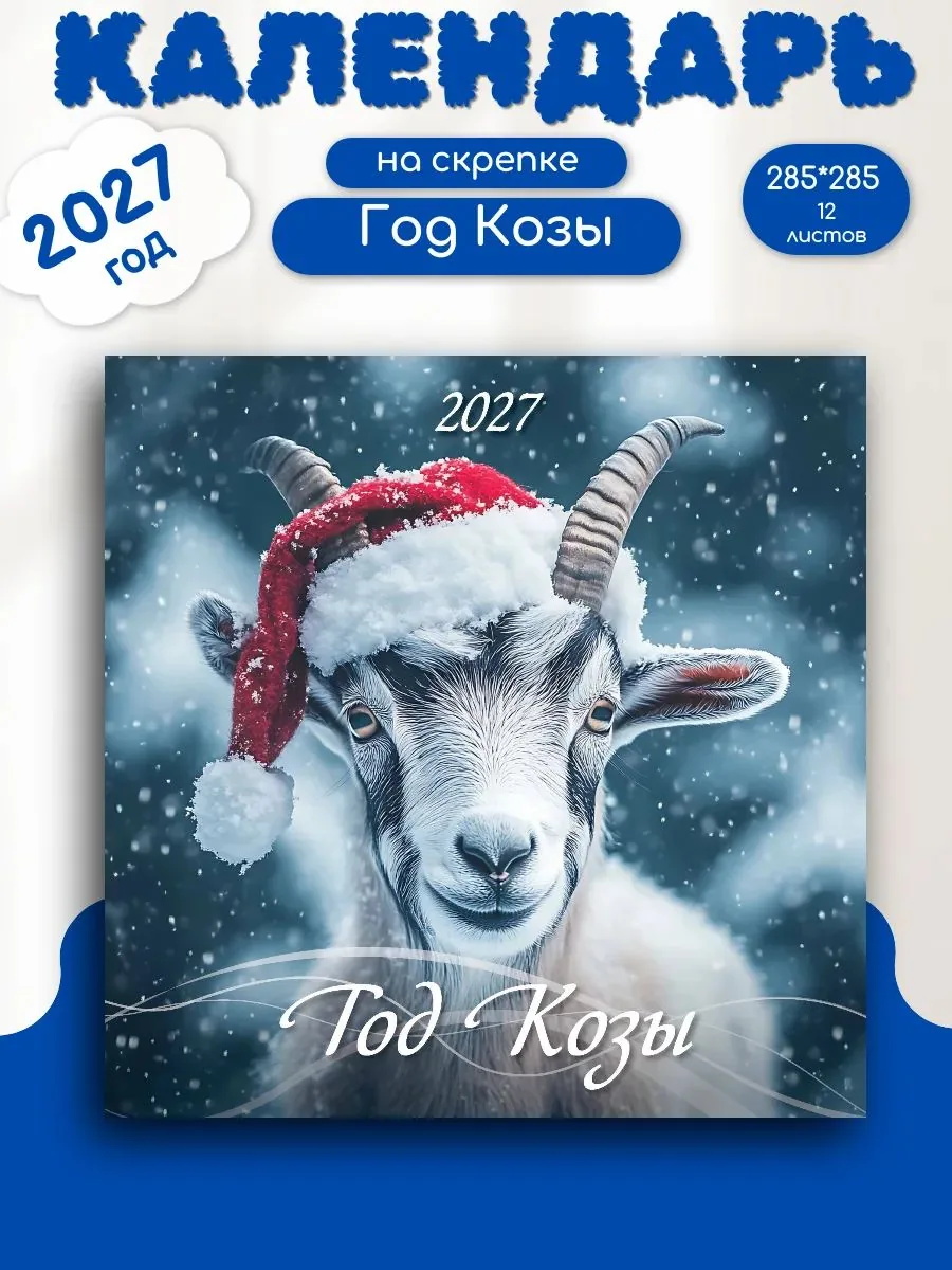Календарь КВАДРАТ  285*285мм на 2027г.  Год Козы