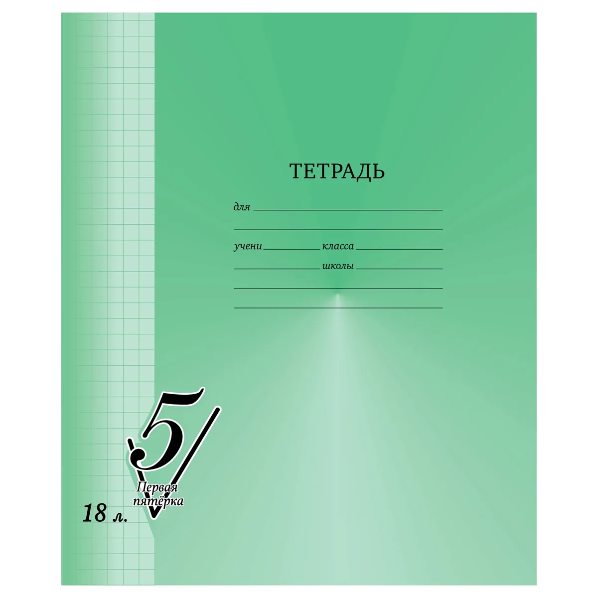 Тетрадь 18л., клетка BG "Первая пятерка"