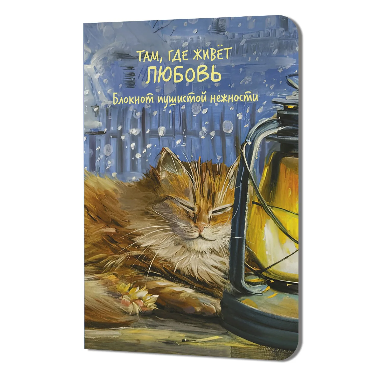 Записная книжка А5  32л скоба "Блокнот пушистой нежности Там, где живет любовь (кот на подоконнике)"