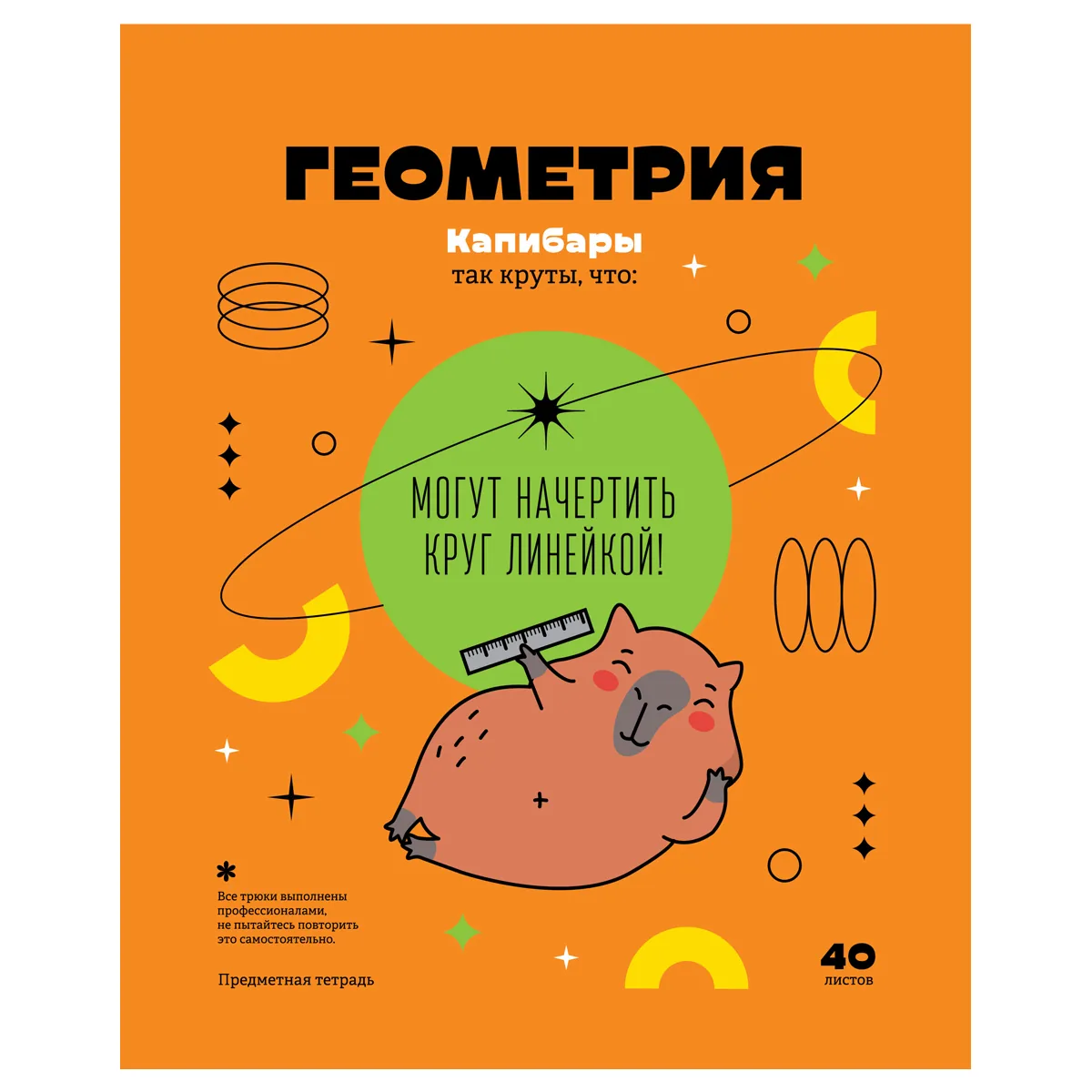 Тетрадь предметная 40л., BG "Записки школьника" - Геометрия , эконом