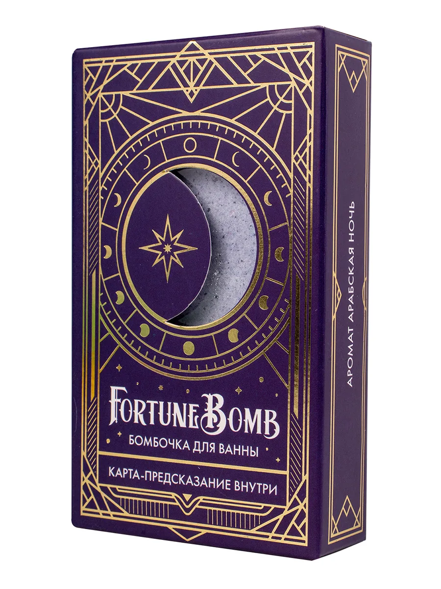 Бомбочка для ванны FortuneBomb «Арабская ночь», 150гр +карта-предсказание