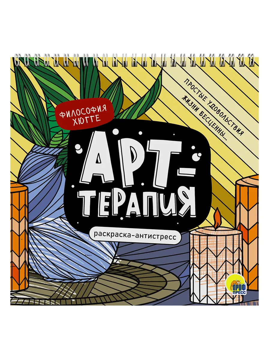 Раскраска антистресс "Арт-терапия. Философия хюгге" 215*215мм, 48стр.
