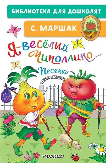 Книжка "Маршак С.Я. Я-весёлый Чиполлино.Песенки" 14*21см 64стр., цвет. иллюстрации