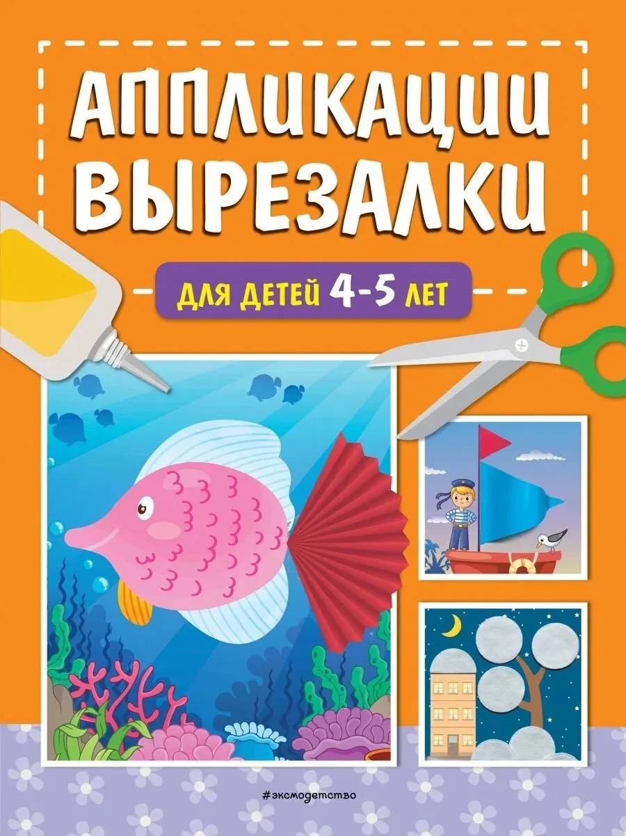 Книга "Вырезалки для детей" 4-5 лет 48стр