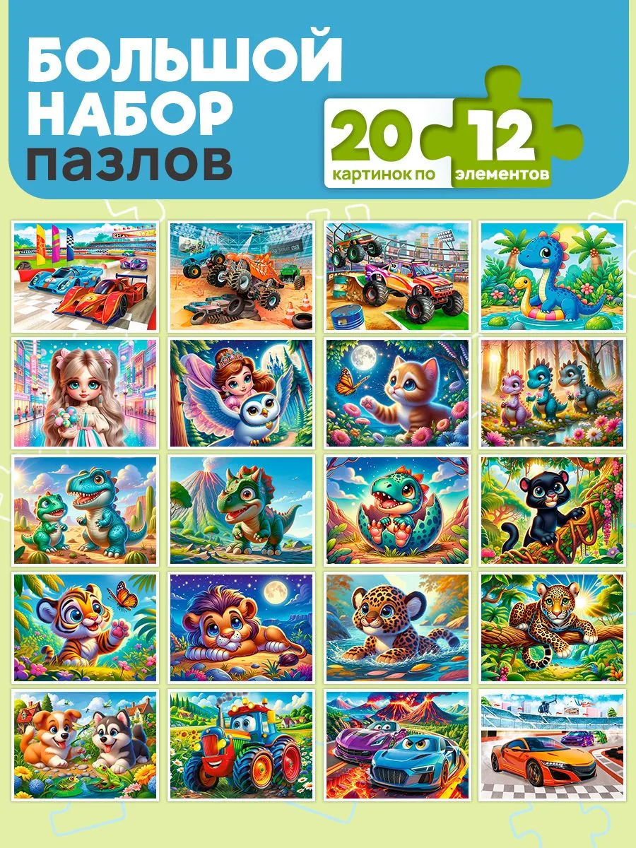 Набор пазлов 20шт, 24 элемента "Ассорти 1"