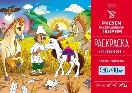 Раскраска-плакат "Конек-Горбунок" офсет А2 160 гр/м2