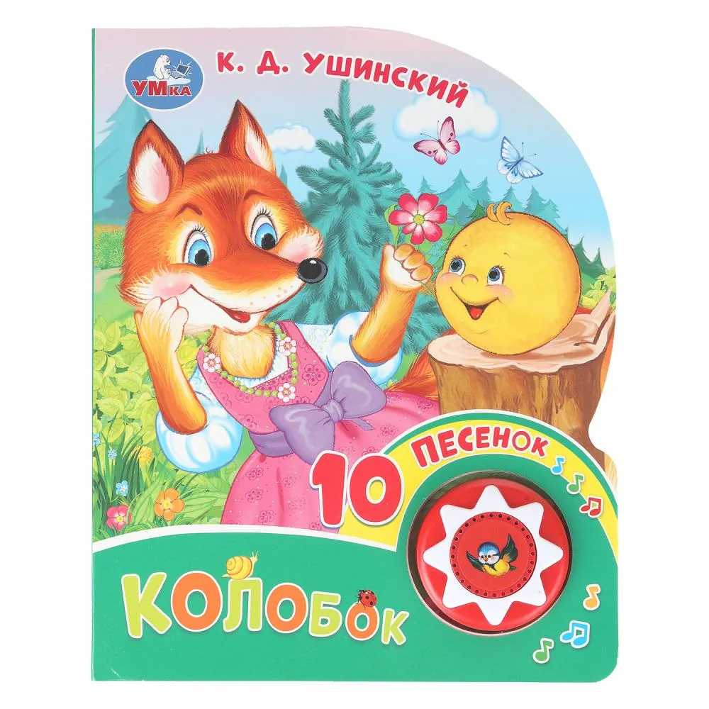 Книжка музыкальная "Колобок. Ушинский У.Д." 10 песен, 16*20см , картон, 10стр