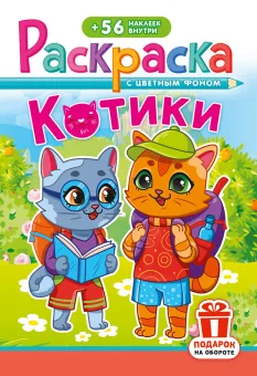 Раскраска с заданиями "Котики"  162*234мм 16стр.
