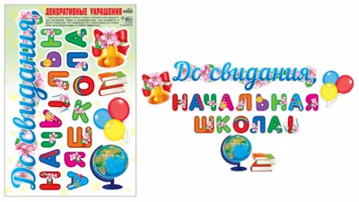 Наклейка интерьерная 30*40см "До свидания, начальная школа!"