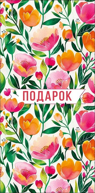 Конверт для денег "Подарок"