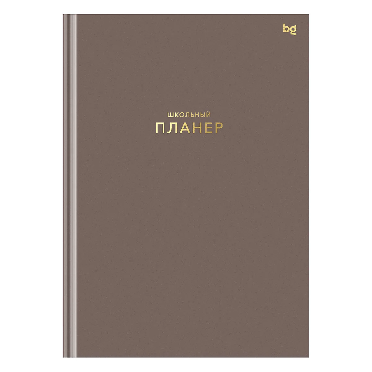Планер школьный 1-11 кл. 64л. (твердый) BG "Мокко", матовая ламинация, тиснение фольгой